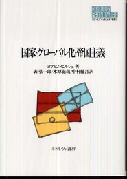 国家・グロ-バル化・帝国主義 (MINERVA現代経済学叢書 93)