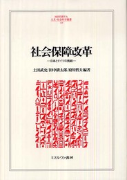 社会保障改革: 日本とドイツの挑戦 (MINERVA人文・社会科学叢書 129)