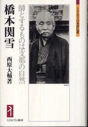 橋本関雪:師とするものは支那の自然 (ミネルヴァ日本評伝選)