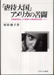 「虐待大国」アメリカの苦闘: 児童虐待防止への取組みと家族福祉政策