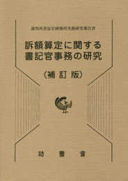 訴額算定に関する書記官事務の研究: 裁判所書記官研修所実務研究報告書