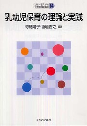 乳幼児保育の理論と実践 (MINERVA保育実践学講座 第 14)