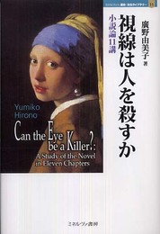視線は人を殺すか: 小説論11講 (MINERVA歴史・文化ライブラリー 11)