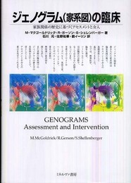 ジェノグラム(家系図)の臨床: 家族関係の歴史に基づくアセスメントと介入