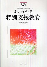 よくわかる特別支援教育 (やわらかアカデミズム・わかるシリーズ)