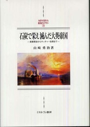 石炭で栄え滅んだ大英帝国: 産業革命からサッチャー改革まで (MINERVA西洋史ライブラリー 79)