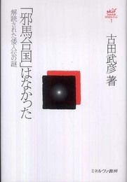 「邪馬台国」はなかった:解読された倭人伝の謎 (古田武彦・古代史コレクション 1)