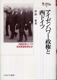 アイゼンハワ-政権と西ドイツ: 同盟政策としての東西軍備管理交渉 (国際政治・日本外交叢書 6)