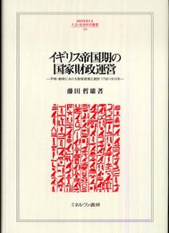 イギリス帝国期の国家財政運営: 平時・戦時における財政政策と統計1750-1915年 (MINERVA人文・社会科学叢書 144 広島修道大学学術選書 42)
