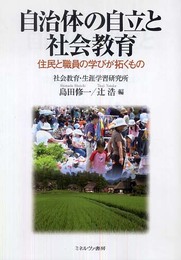 自治体の自立と社会教育: 住民と職員の学びが拓くもの