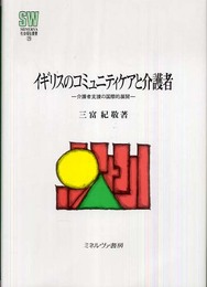 イギリスのコミュニティケアと介護者: 介護者支援の国際的展開 (MINERVA社会福祉叢書 29)
