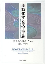 流動化する民主主義: 先進8カ国におけるソーシャル・キャピタル