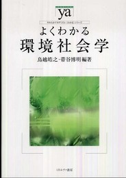 よくわかる環境社会学 (やわらかアカデミズム・わかるシリーズ)