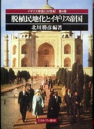 脱植民地化とイギリス帝国 (イギリス帝国と20世紀)
