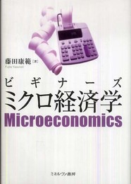 ビギナ-ズミクロ経済学