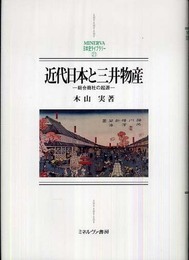 近代日本と三井物産: 総合商社の起源 (MINERVA日本史ライブラリー 21 関西学院大学研究叢書 第 12)