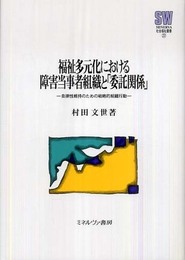 福祉多元化における障害当事者組織と「委託関係」: 自律性維持のための戦略的組織行動 (MINERVA社会福祉叢書 27)