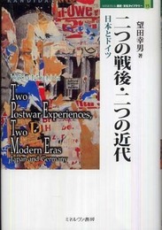二つの戦後・二つの近代: 日本とドイツ (MINERVA歴史・文化ライブラリー 15)