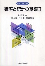 確率と統計の基礎 2 (MINERVA数学講義)