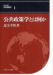 公共政策学とは何か (BASIC公共政策学 1)