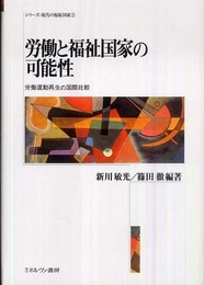 労働と福祉国家の可能性: 労働運動再生の国際比較 (シリーズ・現代の福祉国家 第 3)