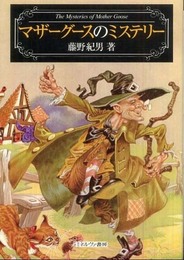 マザ-グ-スのミステリ-