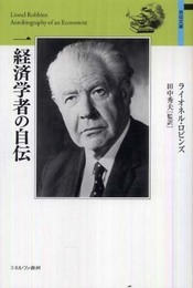 一経済学者の自伝 (自伝文庫)
