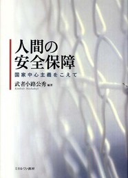 人間の安全保障: 国家中心主義をこえて