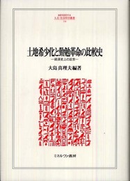 土地希少化と勤勉革命の比較史: 経済史上の近世 (MINERVA人文・社会科学叢書 156)