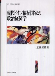 現代ドイツ福祉国家の政治経済学 (シリーズ・現代の福祉国家 第 5巻)