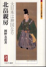 北畠親房:大日本は神国なり (ミネルヴァ日本評伝選)