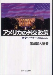 アメリカの外交政策: 歴史・アクタ-・メカニズム