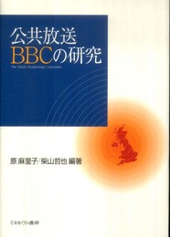 公共放送BBCの研究