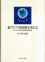 東アジア共同体を考える: ヨーロッパに学ぶ地域統合の可能性