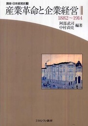 講座・日本経営史 2