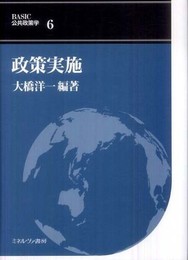 政策実施 (BASIC公共政策学 6巻)