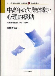 中高年の失業体験と心理的援助: 失業者を社会につなぐために (シリーズ・臨床心理学研究の最前線 3)