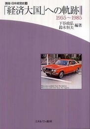 講座・日本経営史 (第5巻)