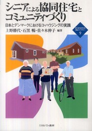 シニアによる協同住宅とコミュニティづくり: 日本とデンマークにおけるコ・ハウジングの実践 (新・MINERVA福祉ライブラリー 9)