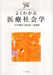 よくわかる医療社会学 (やわらかアカデミズム・わかるシリーズ)