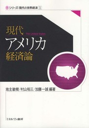 現代アメリカ経済論 (シリーズ・現代の世界経済 第 1巻)