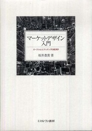 マーケットデザイン入門:オークションとマッチングの経済学