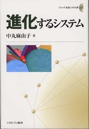 進化するシステム (シリーズ社会システム学 4)