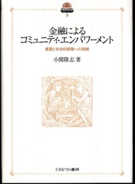 金融によるコミュニティ・エンパワ-メント: 貧困と社会的排除への挑戦 (現代社会政策のフロンティア 3)