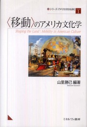 〈移動〉のアメリカ文化学 (シリーズ・アメリカ文化を読む Volume 1)