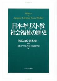 日本キリスト教社会福祉の歴史