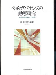 公的ガバナンスの動態研究: 政府の作動様式の変容 (同志社大学人文科学研究所研究叢書 40)