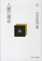 人麿の運命 (古田武彦・古代史コレクション 11)