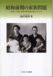 昭和前期の家族問題: 一九二六―四五、格差・病気・戦争と闘った人びと