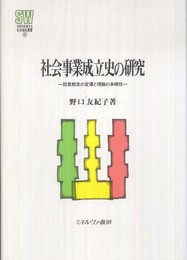 社会事業成立史の研究: 防貧をめぐる認識と再編 (MINERVA社会福祉叢書 37)